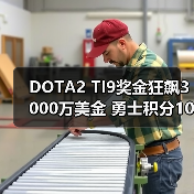 DOTA2 TI9奖金狂飙3000万美金 勇士积分10000点等你拿！