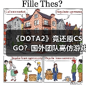 《DOTA2》竟还原CSGO？国外团队高仿游戏引热议