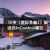 36岁《星际争霸2》解说员InControl离世,年轻生命陨落引电竞圈悼念(图3) 36岁《星际争霸2》解说员InControl离世,年轻生命陨落引电竞圈悼念(图3)