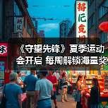 《守望先锋》夏季运动会开启 每周解锁海量奖励(图4) 《守望先锋》夏季运动会开启 每周解锁海量奖励(图4)
