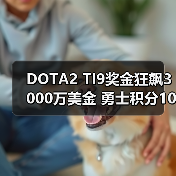 DOTA2 TI9奖金狂飙3000万美金 勇士积分10000点等你拿!(图4) DOTA2 TI9奖金狂飙3000万美金 勇士积分10000点等你拿!(图4)