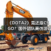《DOTA2》竟还原CSGO?国外团队高仿游戏引热议(图3) 《DOTA2》竟还原CSGO?国外团队高仿游戏引热议(图3)