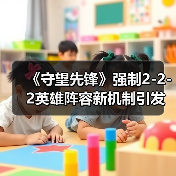 《守望先锋》强制2-2-2英雄阵容新机制引发玩家热议（图3）