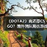 《DOTA2》竟还原CSGO?国外团队高仿游戏引热议(图4) 《DOTA2》竟还原CSGO?国外团队高仿游戏引热议(图4)