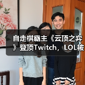 自走棋霸主《云顶之弈》登顶Twitch，LOL被嘲