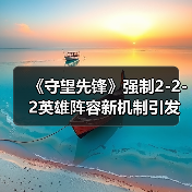 《守望先锋》强制2-2-2英雄阵容新机制引发玩家热议（图4）