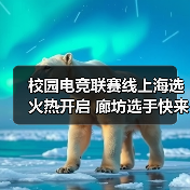 校园电竞联赛线上海选火热开启 廊坊选手快来报名！（图2）