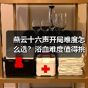 燕云十六声开局难度怎么选？浴血难度值得挑战吗？（图2）