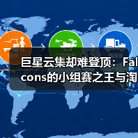 巨星云集却难登顶：Falcons的小组赛之王与淘汰赛之困（图2）