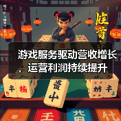 游戏服务驱动营收增长，运营利润持续提升（图3）
