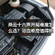 燕云十六声开局难度怎么选？浴血难度值得挑战吗？（图3）