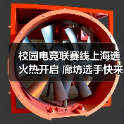 校园电竞联赛线上海选火热开启 廊坊选手快来报名！（图3）