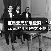 巨星云集却难登顶：Falcons的小组赛之王与淘汰赛之困（图3）