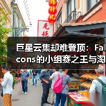 巨星云集却难登顶：Falcons的小组赛之王与淘汰赛之困（图4）