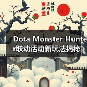 Dota Monster Hunter联动活动新玩法揭秘：狩猎目标与专属装备来袭（图2）