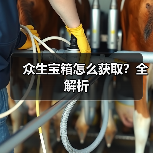 众生宝箱怎么获取？全解析（图3）