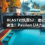BLAST对抗赛S2：绝处逢生！Passion UA力克The MongolZ（图3）