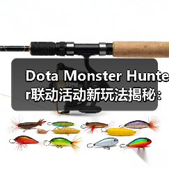 Dota Monster Hunter联动活动新玩法揭秘：狩猎目标与专属装备来袭（图3）