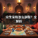 众生宝箱怎么获取？全解析（图4）