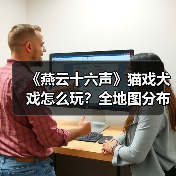 《燕云十六声》猫戏犬戏怎么玩？全地图分布解析（图2）