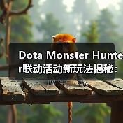 Dota Monster Hunter联动活动新玩法揭秘：狩猎目标与专属装备来袭（图4）