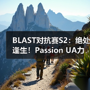 BLAST对抗赛S2：绝处逢生！Passion UA力克The MongolZ（图2）