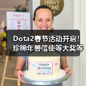 Dota2春节活动开启！珍稀年兽信使等大奖等你拿（图2）