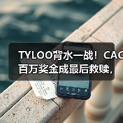 TYLOO背水一战！CAC百万奖金成最后救赎，能否重燃FISSURE裂变辉煌？（图3）