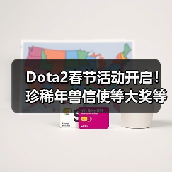 Dota2春节活动开启！珍稀年兽信使等大奖等你拿（图3）