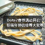 Dota2春节活动开启！珍稀年兽信使等大奖等你拿（图4）