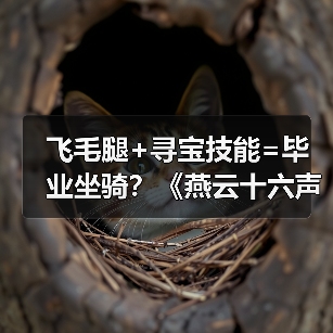 飞毛腿+寻宝技能=毕业坐骑？《燕云十六声》坐骑选择全解析（图3）