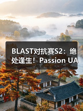 BLAST对抗赛S2：绝处逢生！Passion UA力克The MongolZ（图4）