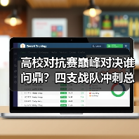 高校对抗赛巅峰对决谁问鼎？四支战队冲刺总冠军（图3）