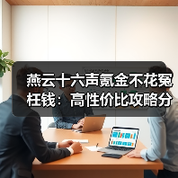 燕云十六声氪金不花冤枉钱：高性价比攻略分享（图3）