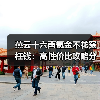 燕云十六声氪金不花冤枉钱：高性价比攻略分享（图4）