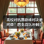 高校对抗赛巅峰对决谁问鼎？四支战队冲刺总冠军（图4）