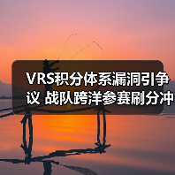 VRS积分体系漏洞引争议 战队跨洋参赛刷分冲击Major资格