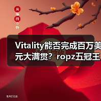 Vitality能否完成百万美元大满贯？ropz五冠王传奇对决Spirit（图2）
