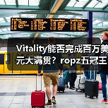 Vitality能否完成百万美元大满贯？ropz五冠王传奇对决Spirit（图4）