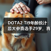 DOTA2 Ti9年龄统计：最大参赛选手29岁，真吃青春饭？