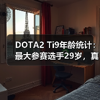 DOTA2 Ti9年龄统计：最大参赛选手29岁，真吃青春饭？（图4）