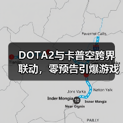 DOTA2与卡普空跨界联动，零预告引爆游戏圈反差风暴（图2）