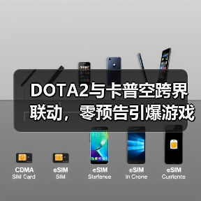DOTA2与卡普空跨界联动，零预告引爆游戏圈反差风暴（图4）