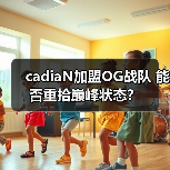 cadiaN加盟OG战队 能否重拾巅峰状态？（图2）
