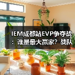 IEM成都站EVP争夺战：谁是最大赢家？战队荣耀与新星爆发
