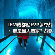 IEM成都站EVP争夺战：谁是最大赢家？战队荣耀与新星爆发（图4）