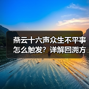 燕云十六声众生不平事怎么触发？详解回溯方法与时间调整技巧（图3）