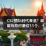 CS2团队时代来临？单届残局纪录仅11个，七人并列第一（图4）
