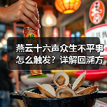 燕云十六声众生不平事怎么触发？详解回溯方法与时间调整技巧（图4）