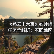 《燕云十六声》妙妙喵任务全解析：不同地区挑战全攻略（图2）